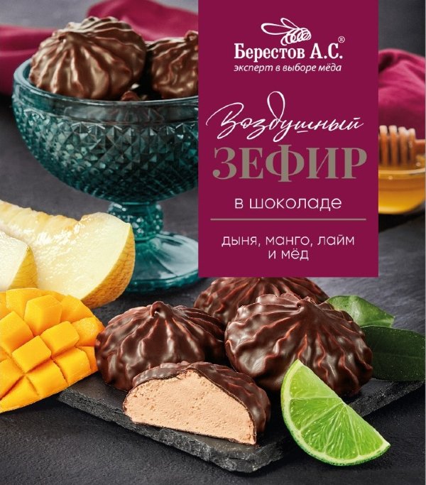 №2 Берестов Зефир в шоколаде дыня,манго, лайм 155г       в Назрани